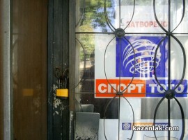 Дързък обир на Тото пункт в Казанлък