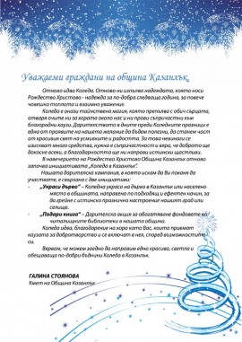 За втора година Галина Стоянова поде инициативата “Коледа в Казанлък“