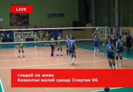 Днес от 18 : 00 ще предаваме на живо Казанлък Волей – Спартак 96 / Новини от Казанлък