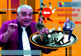 Чопов се качва на сцената на казанлъшкия театър