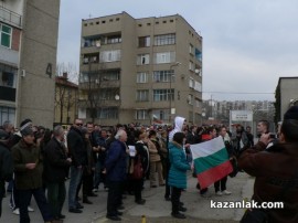 Протест в Казанлък - 17.02.13