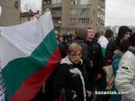 Протест в Казанлък - 17.02.13