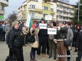 Протест в Казанлък - 17.02.13