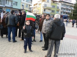 Протест Казанлък 18.02.2013