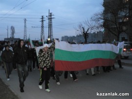 Протест Казанлък 18.02.2013