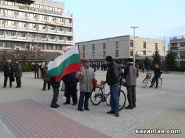 Протест Казанлък 18.02.2013