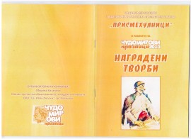 Детският комплекс изненада невръстните си автори с книжка / Новини от Казанлък