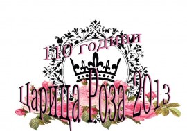 Царица Роза ‘2012 се среща с абитуриентки / Новини от Казанлък