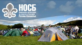 Скаути се събират в събота на „Тюлбето“ / Новини от Казанлък