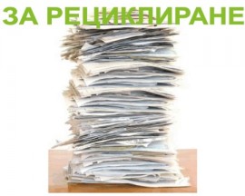  EVN България отбелязва Деня на Земята със събрани повече от 29 200 кг хартия за рециклиране / Новини от Казанлък