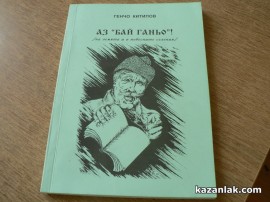 Историята на истинския прототип на Бай Ганьо бе разкрита днес в Казанлък