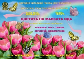 Читалище „Искра”: „Цветята на малката Ида” на 24 април / Новини от Казанлък