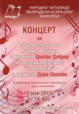 Смесен камерен хор „Севтополис“ посреща гости от Франция / Новини от Казанлък