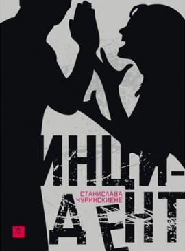 Инцидент - роман на журналистка презентиран в интервю очаква казанлъчани в сряда вечер / Новини от Казанлък