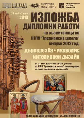 Дипломна изложба на завършилите НГПИ “Тревненска школа“ представя ХГ Казанлък / Новини от Казанлък