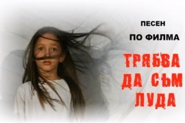 Филмът „Трябва да съм луда“ с премиера в София / Новини от Казанлък