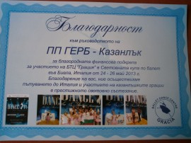 ПП ГЕРБ – Казанлък получи благодарствен адрес от световните шампиони по балeт / Новини от Казанлък