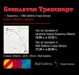 Безплатни летни уикенд турове до Mall Galleria Стара Загора / Новини от Казанлък