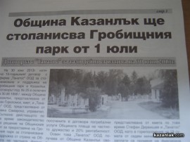 От днес Гробищния парк в Казанлък се стопанисва вече от Общината