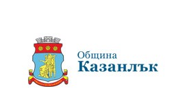 Опровержение на Община Казанлък на политическите внушения на областния управител на Стара Загора / Новини от Казанлък