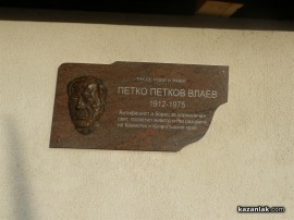 Паметна плоча на кмета Влаев откриха снощи