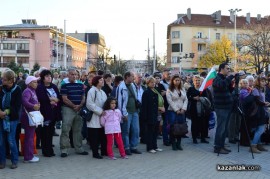 Протестен митинг в Казанлък