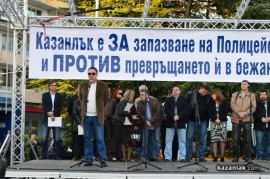 Протестен митинг в Казанлък