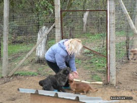 „Промени Казанлък“ помогна на приют за животни стопанисван от Румен и Ивелина