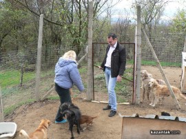 „Промени Казанлък“ помогна на приют за животни стопанисван от Румен и Ивелина