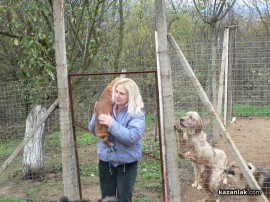 „Промени Казанлък“ помогна на приют за животни стопанисван от Румен и Ивелина