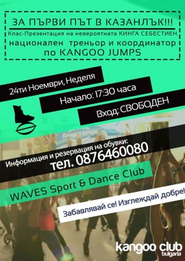 KANGOO JUMPS - опитайте емоцията безплатно тази неделя в WAVES Sport Dance Club Казанлък