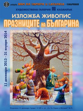 Празнична изложба на габровския Дом на хумора гостува в Казанлък / Новини от Казанлък