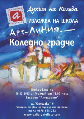 Изложба Коледно градче подготвят в Арт линия и Ателието