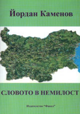 Днес Румен Денев представя книгата “Словото в немилост” / Новини от Казанлък