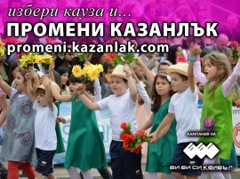 Нови три предложения, чакат Вашия глас в проекта „Промени Казанлък” / Новини от Казанлък