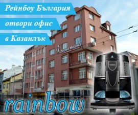 Рейнбоу България отвори офис в Казанлък / Новини от Казанлък