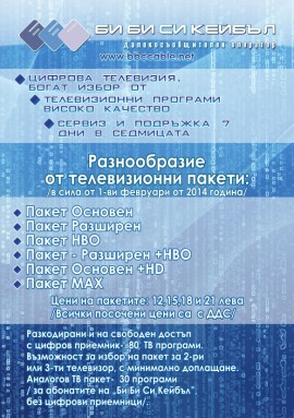 От 1 февруари нови пакети на Би Би Си Кейбъл / Новини от Казанлък