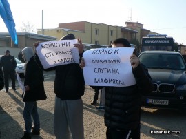 Хора на Бареков причакват кметовете на ГЕРБ и Бойко Борисов до Зорница