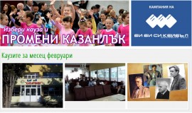 Нови три каузи в „Избери кауза и промени Казанлък” / Новини от Казанлък