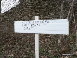 Не кради повече!!!Знаем кой си!!!Спри!!! / Новини от Казанлък