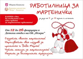 Работилница за мартеници очаква казанлъшките деца в Библиотека Искра / Новини от Казанлък