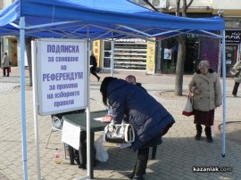 От днес можем да се подпишем за референдум в източното, центъра и пред офиса на ГЕРБ / Новини от Казанлък