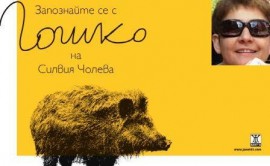В Казанлък представят книгата “Гошко“ на Силвия Чолева / Новини от Казанлък