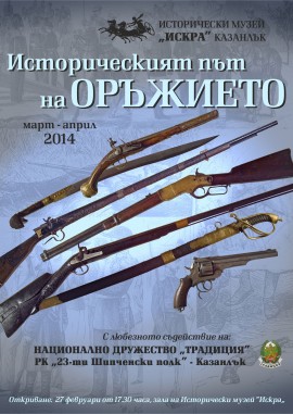 Оригинални оръжия от Руско-турската война показват в музея в Казанлък / Новини от Казанлък
