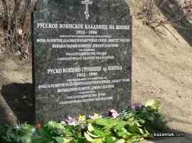 В град Шипка откриха плоча на едно от руските военни гробища