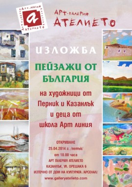  Пернишки художници с изложба в Казанлък