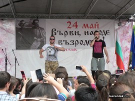 В Казанлък отбелязахме 24 май