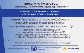 “Бъдеще за деца с увреждания“ се включи в събирането на помощи за пострадалите от наводненията / Новини от Казанлък