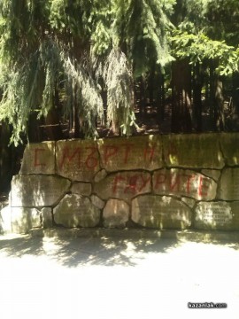 “Смърт на гяурите“ оскверни паметта на четниците на Хаджи Димитър