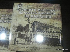 Представянето на книгата „Бойните маршове на честта и славата на България“ изпълни залата на “Искра“ 4
